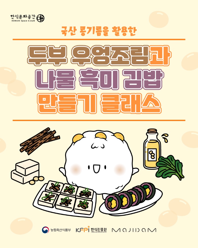 [쿠킹 클래스] 국산 콩기름을 활용한 두부 우엉조림과 나물 흑미 김밥 만들기 이미지