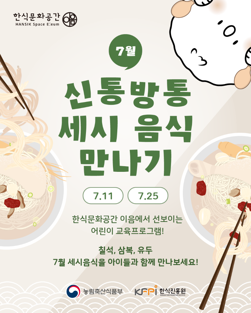 [기획 행사] 신통방통 7월(칠석, 삼복, 유두) 세시음식 만나기(저학년) 이미지