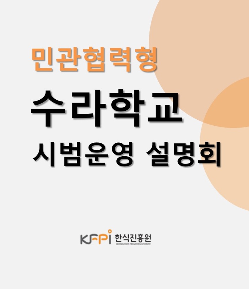 [기획 행사] 민관협력형 수라학교 시범운영 설명회 이미지