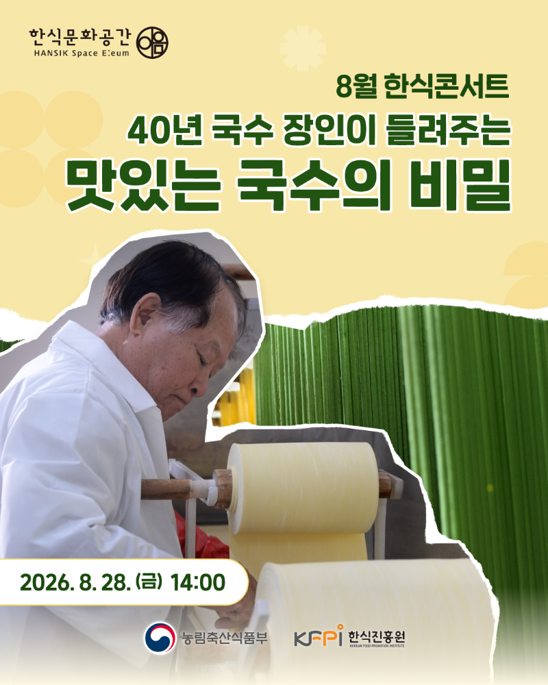 [기획 행사] 한식문화공간 이음 『8월 한식콘서트』 참여자 모집_거창한국수 이미지