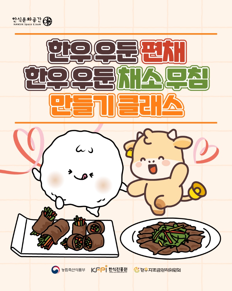 [쿠킹 클래스] 한우 우둔 편채, 한우 우둔 채소 무침 만들기 클래스 이미지