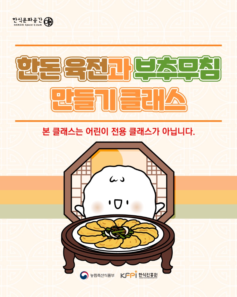 [쿠킹 클래스] 한돈 육전과 부추무침 만들기 클래스  이미지