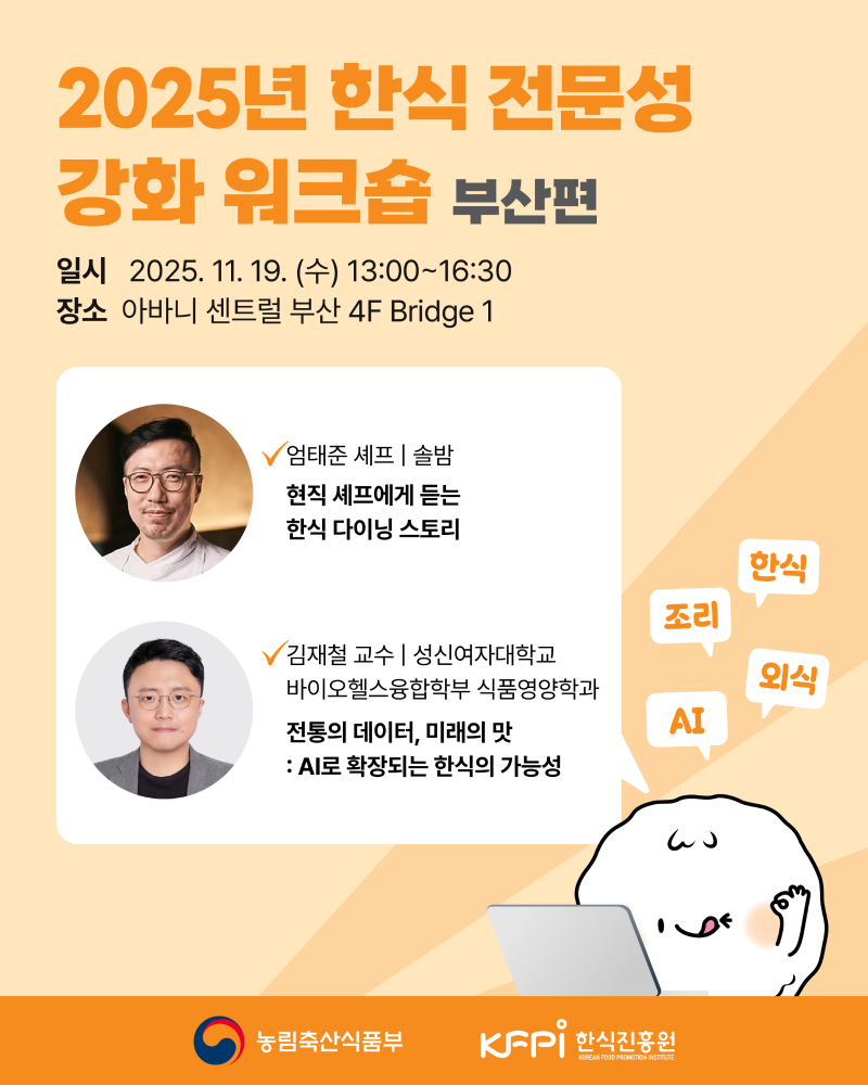 [기획 행사] 2025년 한식 전문성 강화 워크숍(부산편) 이미지