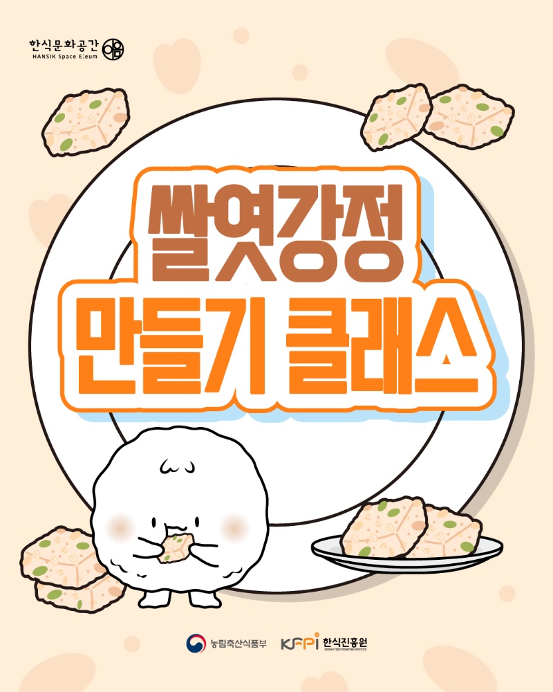 [쿠킹 클래스] 쌀엿강정 만들기 이미지