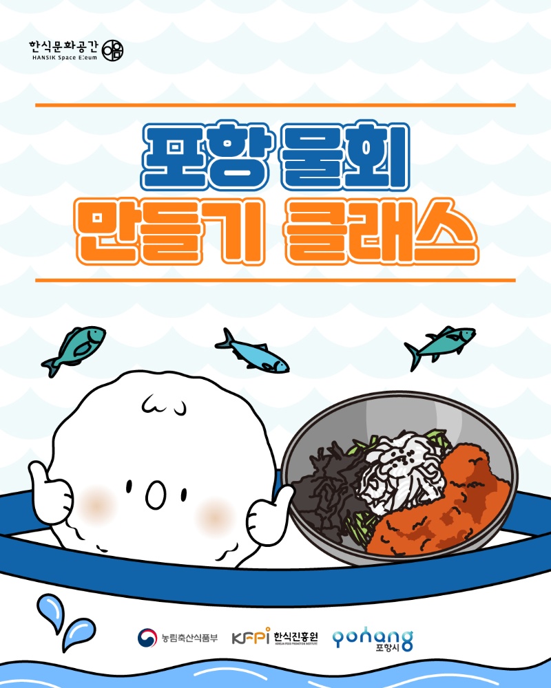 [쿠킹 클래스] 포항 물회 만들기 클래스 이미지
