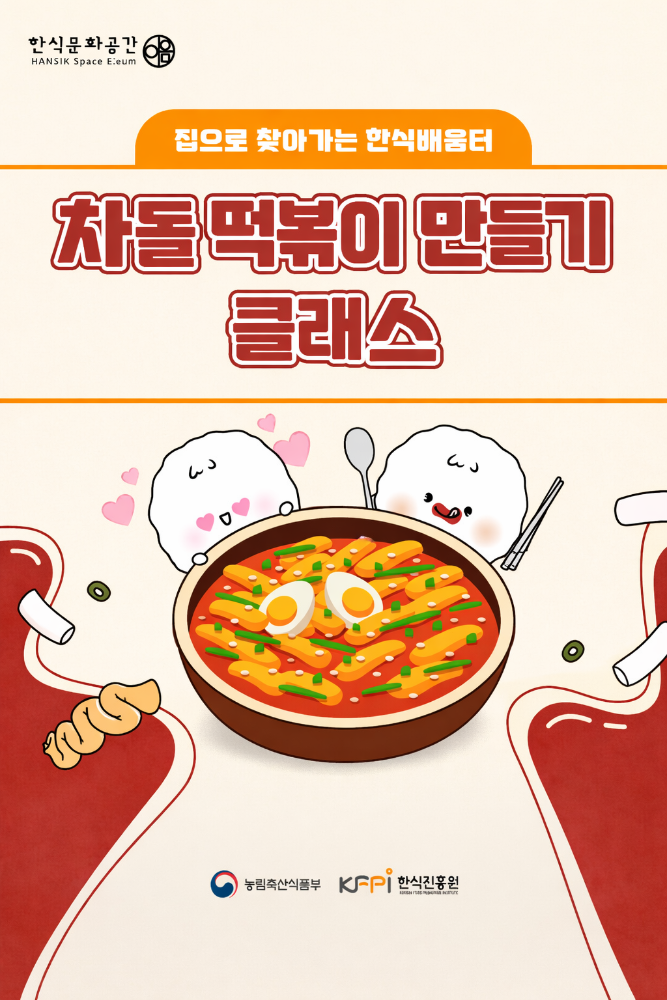 [쿠킹 클래스] [집으로 찾아가는 한식배움터] 차돌 떡볶이 (온라인) 이미지