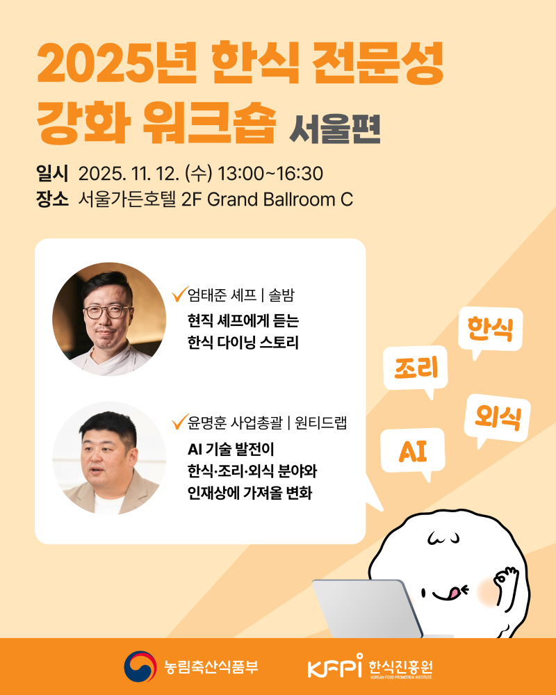 [기획 행사] 2025년 한식 전문성 강화 워크숍(서울편) 이미지