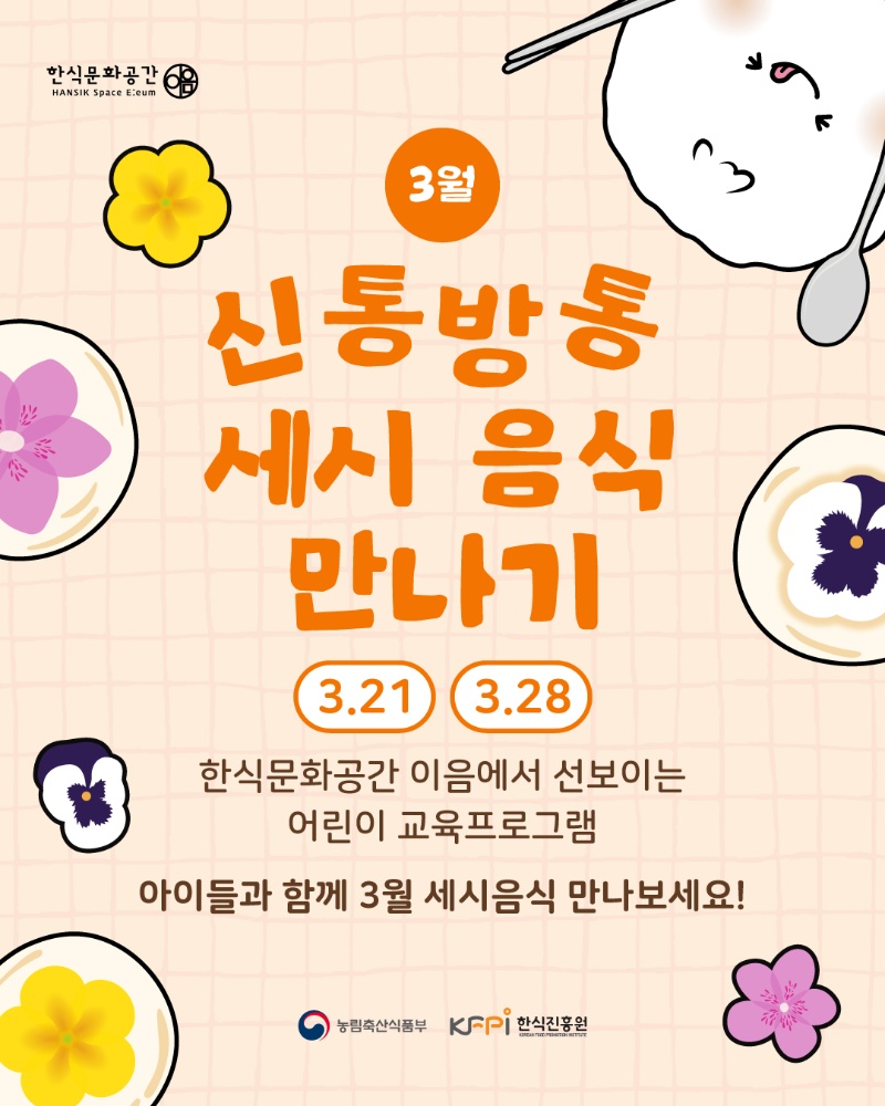 [기획 행사] 3월 신통방통 세시음식 만나기(저학년) 이미지