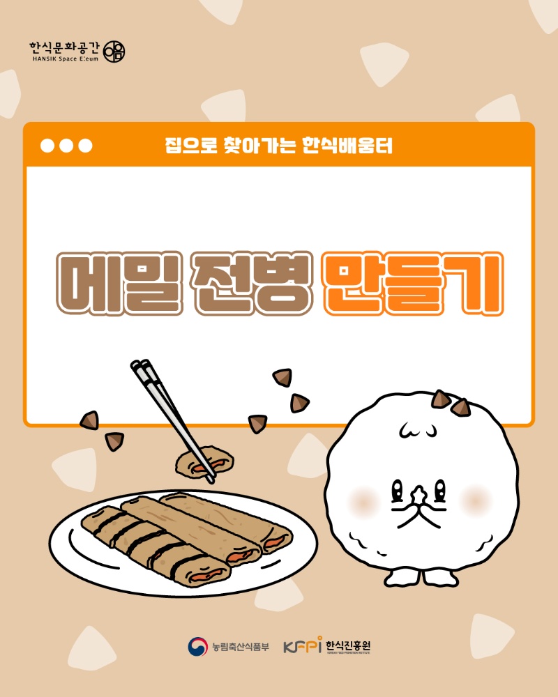 [쿠킹 클래스] [집으로 찾아가는 한식배움터] 메밀전병 (온라인) 이미지