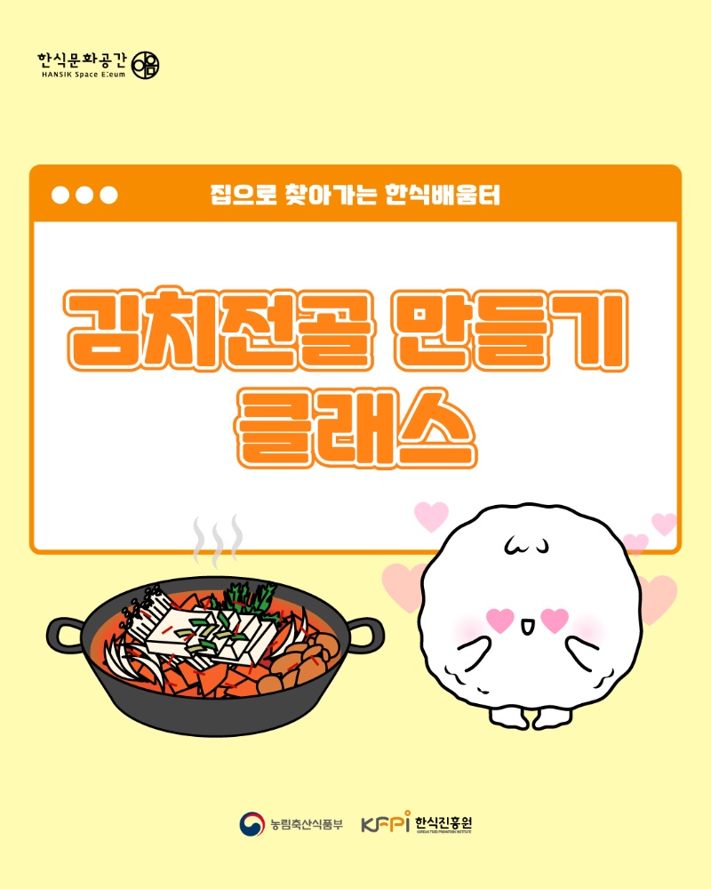 [쿠킹 클래스] [집으로 찾아가는 한식배움터] 김치전골 (온라인) 이미지