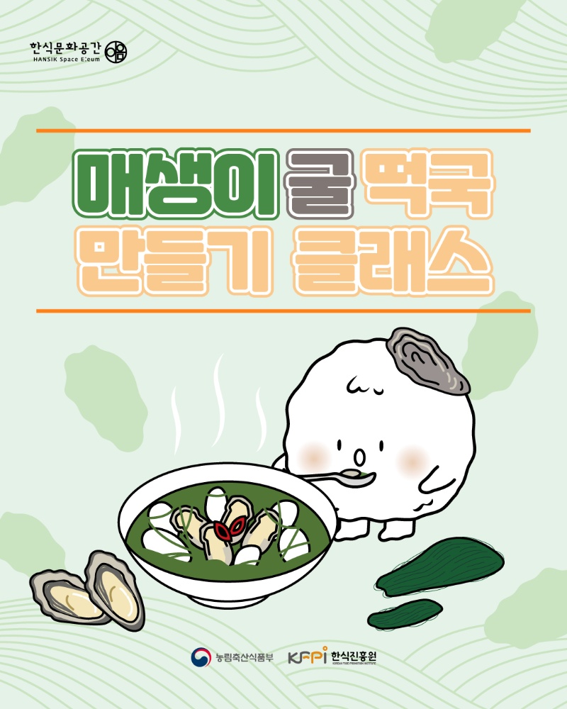 [쿠킹 클래스] 매생이 굴 떡국 만들기 클래스 이미지