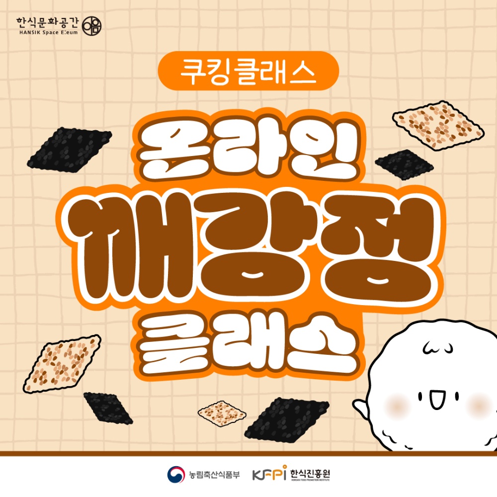 [쿠킹 클래스] 깨강정 클래스 (온라인) 이미지