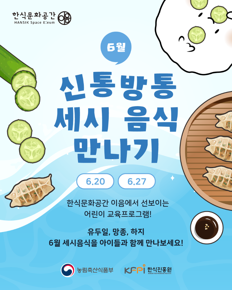 [기획 행사] 신통방통 6월(유두일, 망종, 하지) 세시음식 만나기(저학년) 이미지