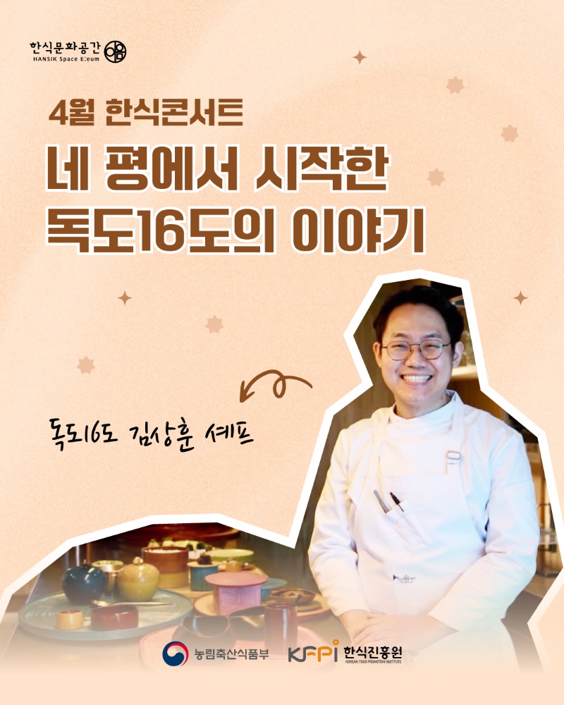 [기획 행사] 한식문화공간 이음 『4월 한식콘서트』 참여자 모집_독도16도 이미지