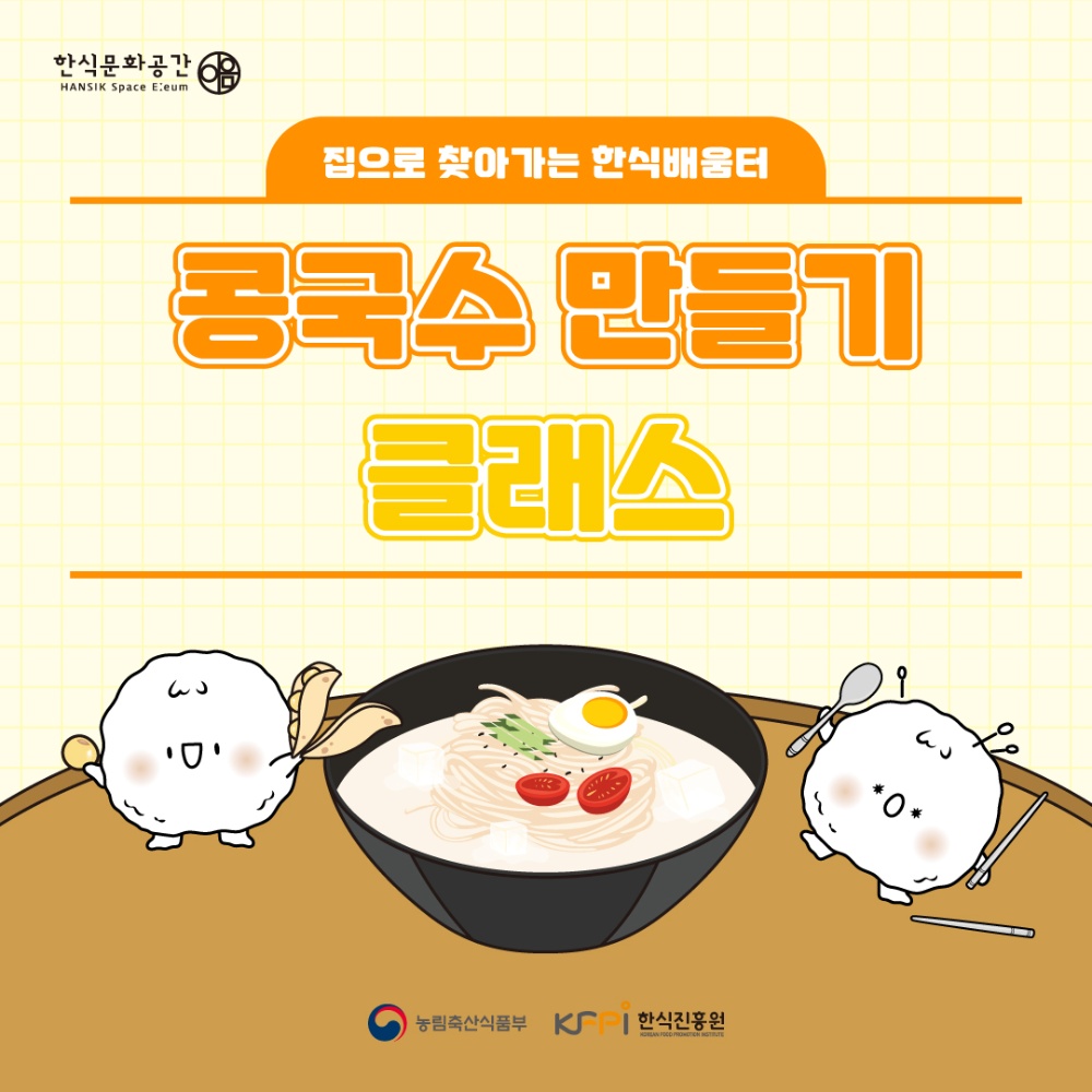 [쿠킹 클래스] [집으로 찾아가는 한식배움터] 콩국수 만들기 클래스(온라인)  이미지