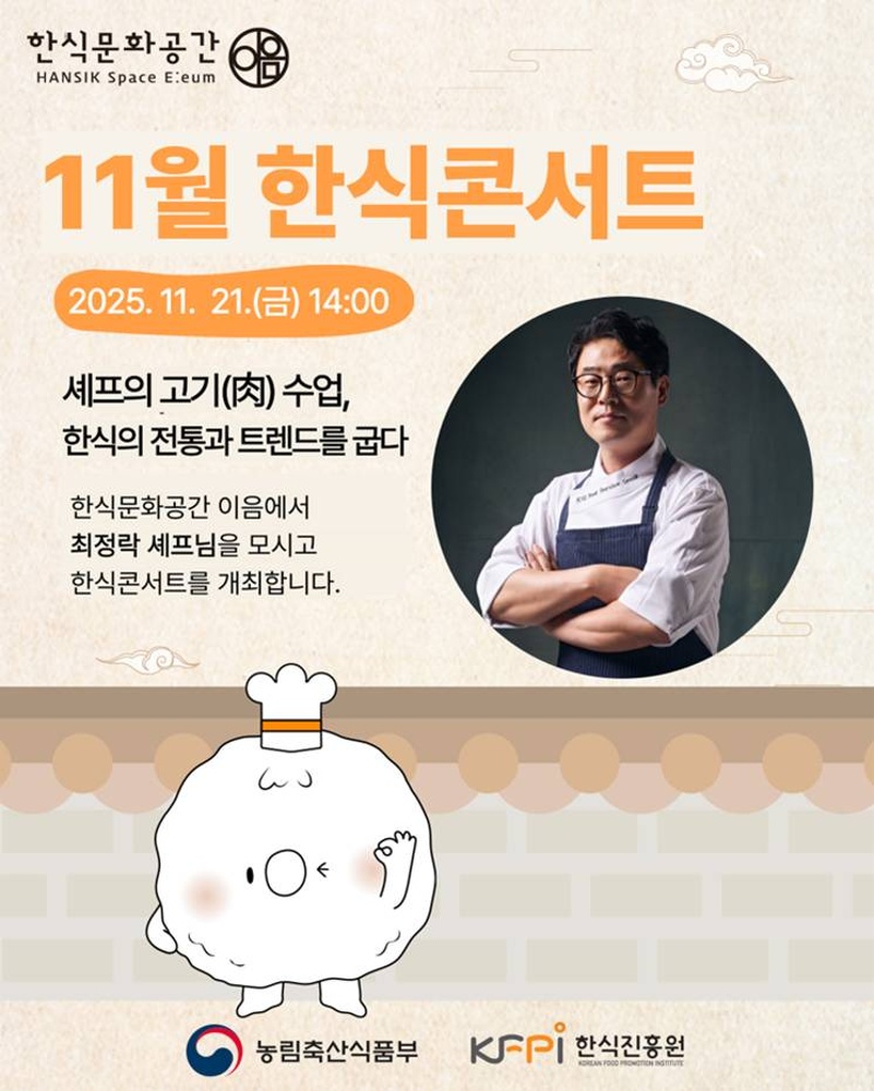 [기획 행사] 2025년 11월 한식콘서트 이미지