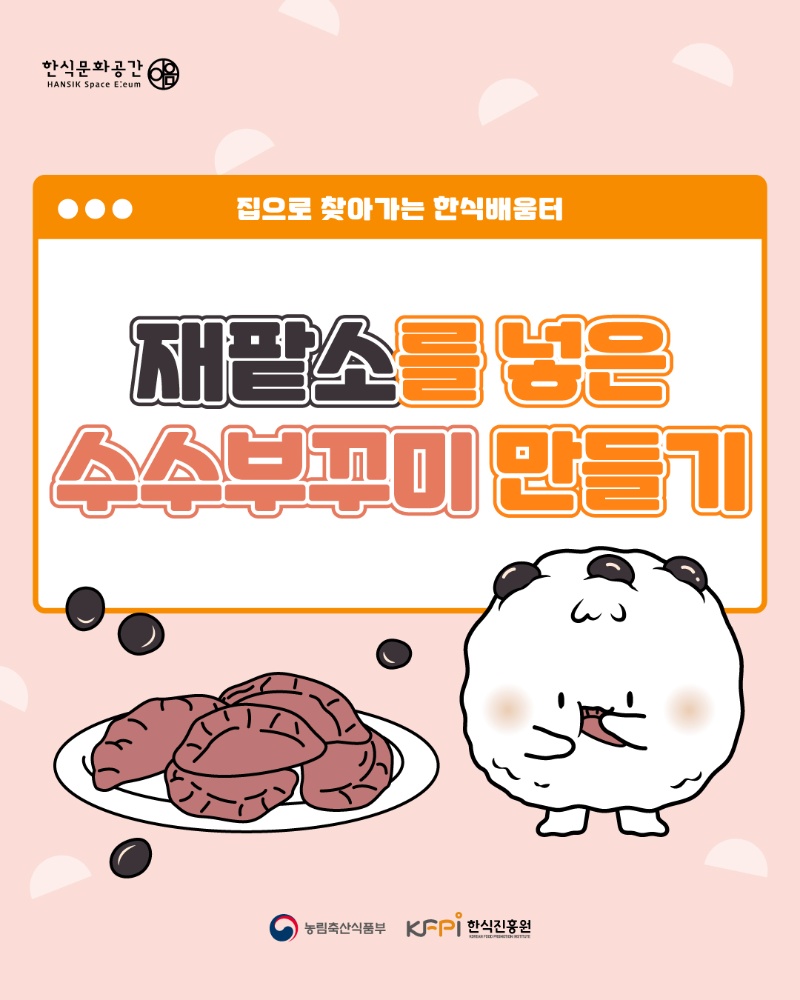 [쿠킹 클래스] 재팥소를 넣은 수수부꾸미 만들기 이미지