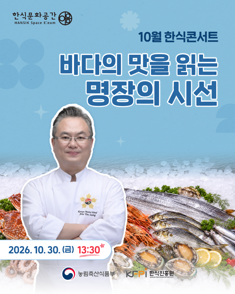 [기획 행사] 한식문화공간 이음 『10월 한식콘서트』 참여자 모집_안유성 명장 이미지