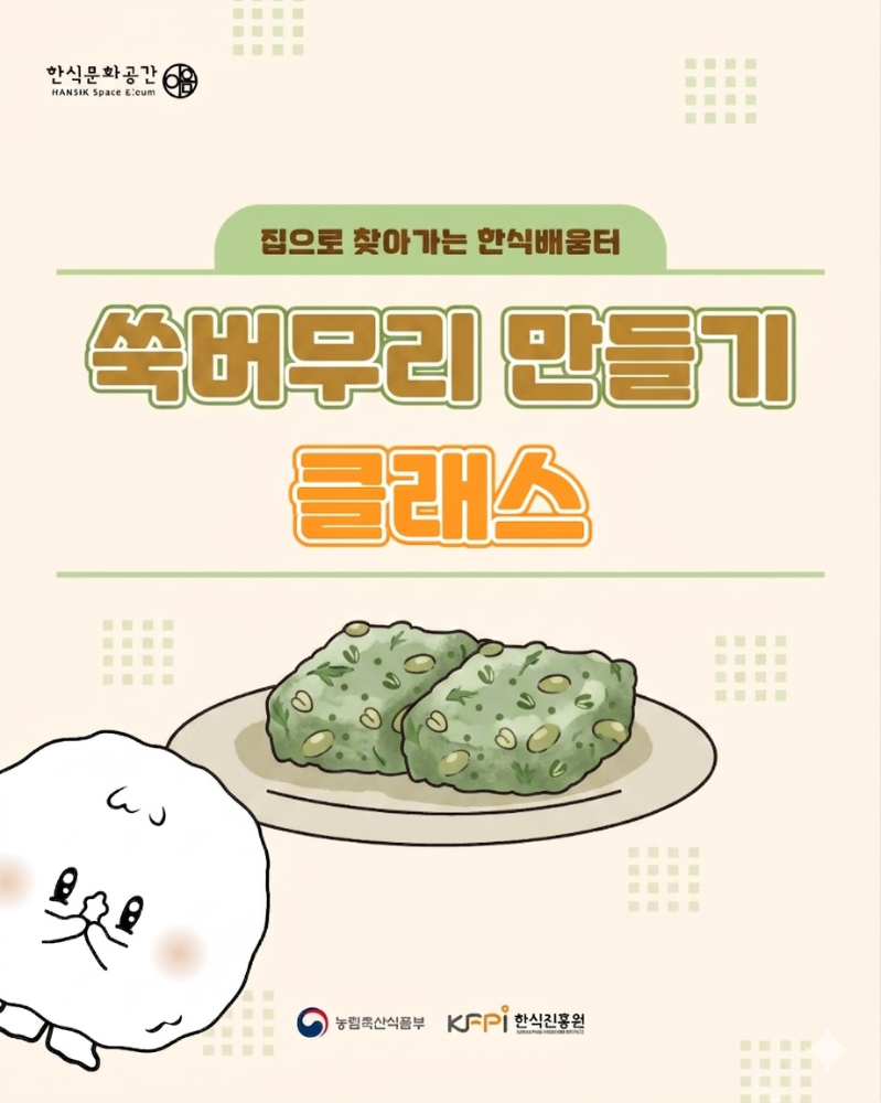 [쿠킹 클래스] [집으로 찾아가는 한식배움터] 쑥버무리 (온라인) 이미지
