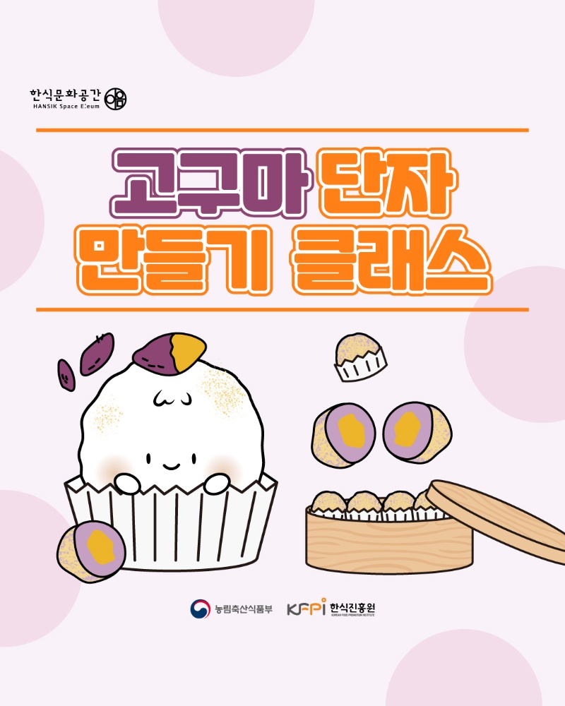 [쿠킹 클래스] 고구마 단자 만들기 클래스  이미지