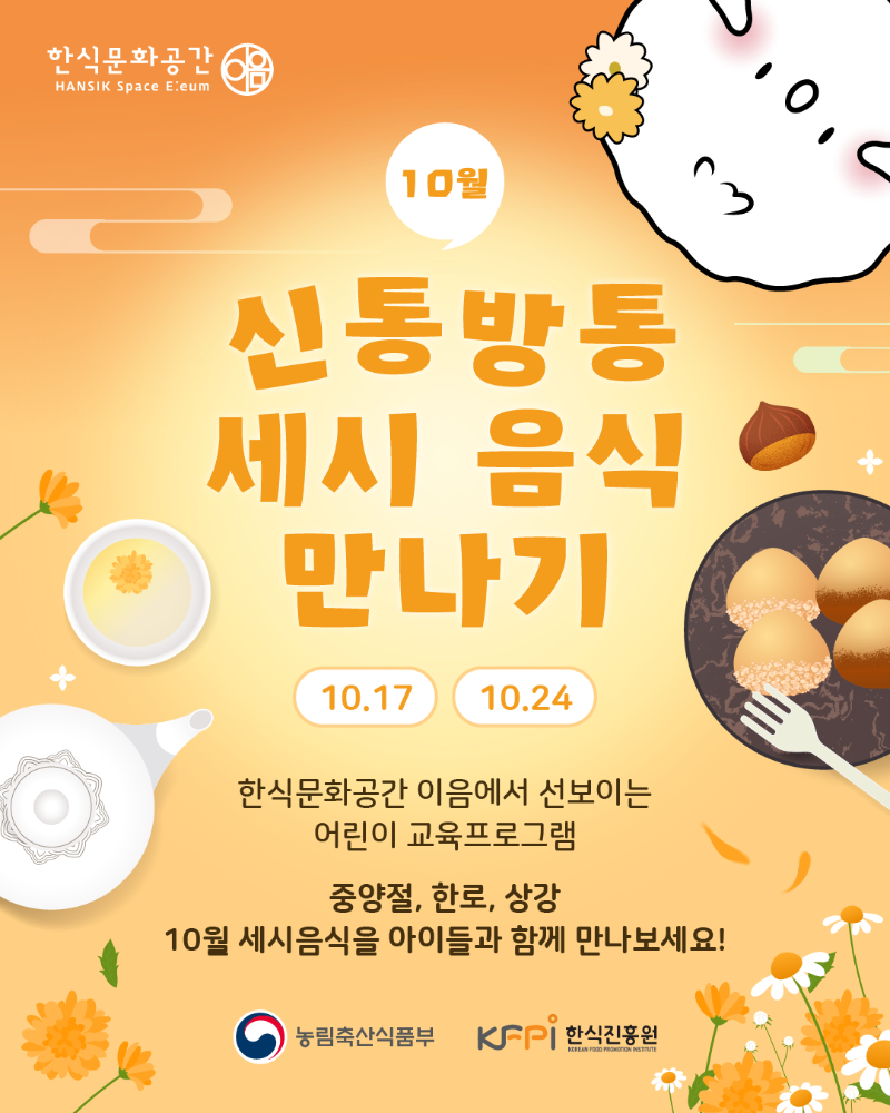 [기획 행사] 신통방통 10월(중양절, 한로, 상강) 세시음식 만나기(고학년) 이미지