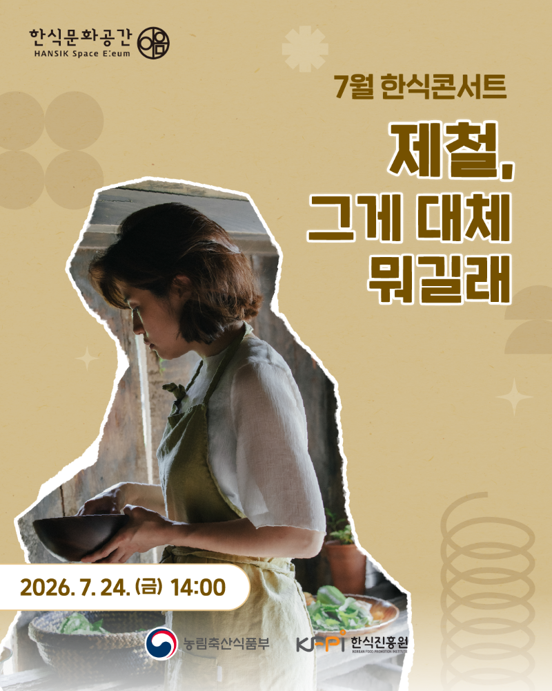 [기획 행사] 한식문화공간 이음 『7월 한식콘서트』 참여자 모집_재료의 산책 이미지