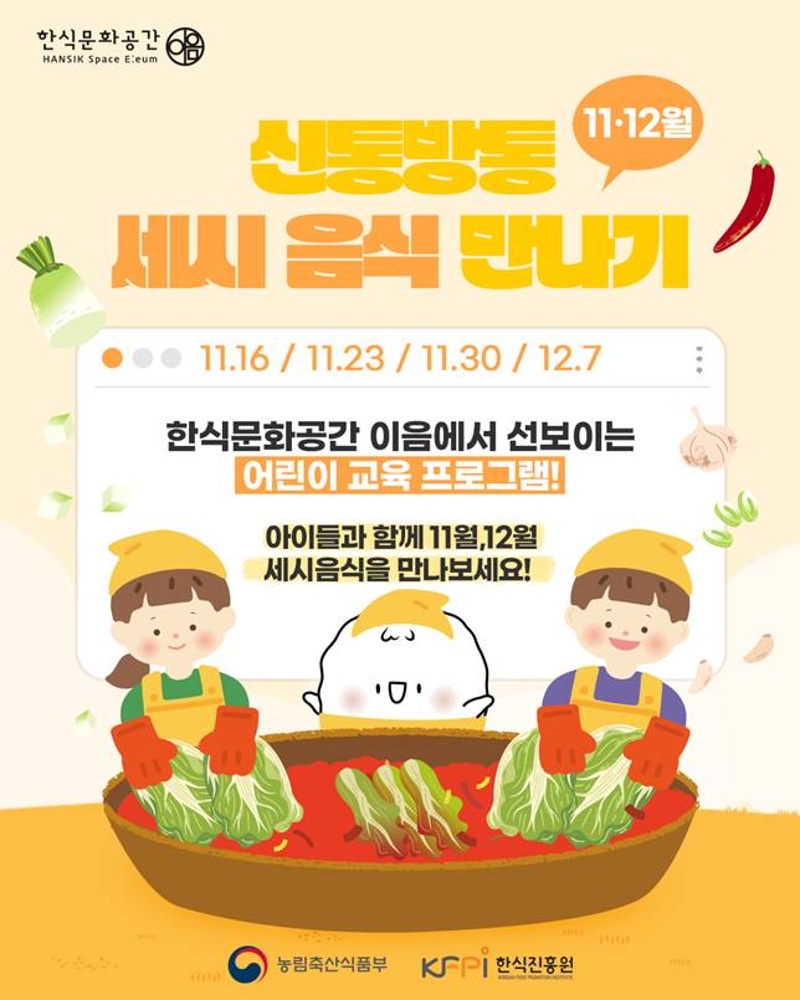 [기획 행사] 신통방통 11월-12월(김장) 세시음식 만나기 (고학년) 이미지